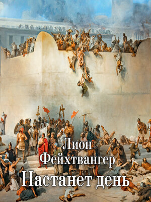 cover image of Настанет день